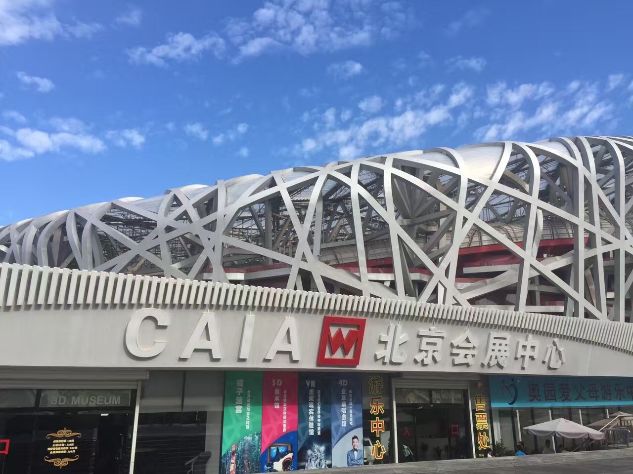 鸟巢CAIA北京会展中心