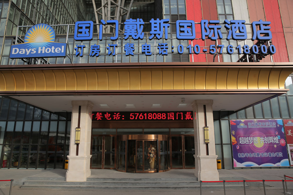 北京国门戴斯国际酒店
